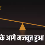 कच्चे तेल में गिरावट का असर, डॉलर के मुकाबले मजबूत हुआ रुपयाय