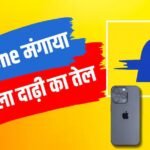 Flipkart News: ऑर्डर किया सवा लाख का iPhone, निकला दाढ़ी बढ़ाने का तेल, कोर्ट ने फ्लिपकार्ट पर ठोका भारी जुर्माना