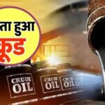 क्यों महंगा बिक रहा है पेट्रोल-डीजल, जब सस्ता हो गया है क्रूड ऑयल, आखिर कब तक गिरेगा भाव?