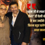 ‘बंटवारा 1947’ के ट्रेलर लॉन्च: छलक पड़े सनी देओल के आंसू, शबाना ने शेयर किया एक्सपीरियंस