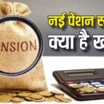 EPS 2026: सरकार ने लागू की नई पेंशन योजना, जानें नई EPFO स्कीम में क्या बदला और क्या नहीं
