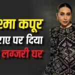 करिश्मा कपूर ने किराए पर दिया अपना करोड़ों का आलीशान घर, हर महीने कमाएंगी लाखों रुपये