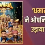Dhamaal 4 BO Collection Day 1: ‘धमाल 4’ ने की धुआंधार शुरुआत, पहले दिन ‘राजा शिवाजी’ से ‘पेद्दी’ तक तोड़ा 29 फिल्मों का रिकॉर्ड, कमा डाले इतने करोड़