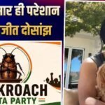 ‘मुझे पॉलिटिक्स से दूर रहने दो…’, कॉकरोच जनता पार्टी के प्रोटेस्ट पर बोले दिलजीत दोसांझ, कहा- ‘सारा संसार दुखी है’