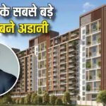 Real Estate: रियल एस्टेट बाजार में बड़ा तख्तापलट, DLF के राजा को गद्दी से उतार नंबर-1 बने गौतम अडानी, टॉप 10 में कौन-कौन?