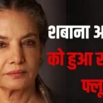 स्वाइन फ्लू की चपेट में आईं शबाना आजमी, डॉक्टरों ने दी बेड रेस्ट की सलाह, CJP Protest में नहीं होंगी शामिल
