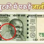 500 Rupees News: आपका पांच सौ का नोट असली है या नकली? RBI ने बताया नोट पर छिपा ‘सीक्रेट’ फीचर, ऐसे पहचानें