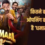 Dhamaal 4 BO Day 1 Prediction: अजय देवगन की ‘धमाल 4’ पहले दिन तोड़ेगी कमाई के सारे रिकॉर्ड! जानें- कितने करोड़ से कर सकती है ओपनिंग ?