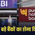 सरकार ने PNB-SBI और केनरा बैंक के विलय को दी मंजूरी? क्या इन बैंकों में है आपका खाता? पढ़ लें ये जरूरी खबर