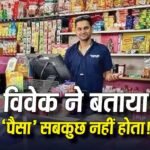 3 करोड़ की नौकरी छोड़ किराना स्टोर चला रहा IIT गोल्ड मेडलिस्ट, कारण सुन विवेक को सलाम करेंगे आप
