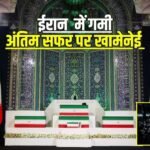 अयातुल्ला खामेनेई के अंतिम संस्कार से पहले भावुक ईरान, 14 महीने की पोती के ताबूत ने भी नम कीं आंखें