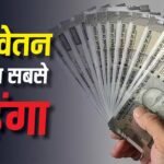 इतनी ज्यादा सैलरी पहले कभी नहीं बढ़ी! क्यों आठवां वेतन आयोग अब तक का सबसे महंगा वेतन संशोधन? जानें