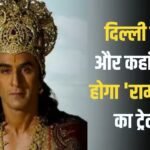 Ramayana Trailer Update: दिल्ली में दिखाया जाएगा 4000 करोड़ी ‘रामायणम्’ का ट्रेलर, जानिए कब और कहां?