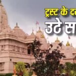Ram Mandir Donation Case: राम मंदिर चंदा चोरी पर बड़ा खुलासा, SBI को पहले ही था शक, फिर भी नहीं बदला गया स्टाफ