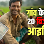 Business Ideas for Village: अपने गांव में शुरू करें ये 20 बिजनेस, 16वें नंबर वाला है एंटरटेनमेंट से भरपूर, होगी बंपर कमाई