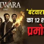 ‘बंटवारा 1947’ से बॉक्स ऑफिस पर सनी देओल उड़ाएंगेे गर्दे, प्रमोशन के लिए 12 शहरों में पहुंचेगी टीम