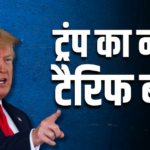 ‘जेनेरिक दवाओं पर 200 फीसदी टैरिफ लगाएंगे ट्रंप’, कर दिया ऐलान, भारत को भयंकर नुकसान पहुंचाएगा फैसला!