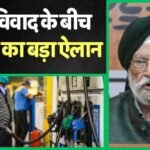 Petrol News: 20 रुपए सस्ता होगा ये वाला पेट्रोल, सरकार ने एथेनॉल पर बना लिया नया प्लान, हरदीप पुरी ने क्या बताया?