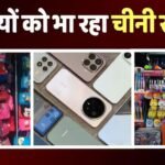 India China Import: चीन के सामान से भारतीयों को प्रेम, आंखें खोल देंगे इम्पोर्ट के आंकड़े, इस बार तो रिकॉर्ड ही तोड़ दिया