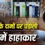 Petrol Price: पाकिस्तान-बांग्लादेश में 40% से ज्यादा महंगा हुआ पेट्रोल, भारत में कीमतों को लेकर सरकार ने दिया अपडेट