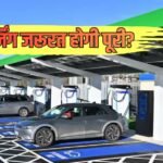 Explained: जून 2026 में 3.6 लाख EV गाड़ियां बिकीं! जबकि पूरे देश में सिर्फ 27 हजार चार्जिंग स्टेशन, क्या बढ़ेगा ‘चार्जिंग संकट’?