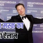 क्या सच में अरबों डॉलर दान में दे देंगे मस्क? वायरल दावे पर बिलेनियर का आया जवाब