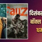 December 2026 Theatre Release: शाहरुख खान की ‘किंग’ से लेकर प्रभास की ‘फौजी’ तक, बॉक्स ऑफिस पर सुनामी लाने दिसंबर में आ रही ये 5 बड़ी फिल्में
