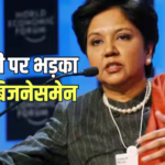‘भारत ने आपको सब कुछ दिया…’ इस बिजनेसमेन ने इंद्रा नूई को याद दिलाया अतीत, पोस्ट में निकाली भड़ास