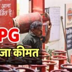 LPG Rate: घरेलू सिलेंडर के उपभोक्ताओं को नहीं राहत, आज भी नहीं गिरी कीमत; 3 जुलाई के रेट पर डालें नजर
