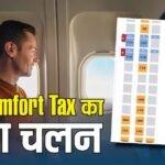 Flight Ticket: पसंदीदा सीट के लिए मोटी रकम दे रहे लोग, क्या है कम्फर्ट Tax जो खाली कर रहा जेब