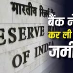RBI Rule: जब्त जमीनों-मकानों पर आरबीआई का हंटर, बैंकों के लिए बनाया नया नियम, आप पर क्या होगा असर?