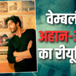 570 करोड़ कमाने वाली ‘सैयारा’ को एक साल पूरा, वेम्बली स्टेडियम में हुआ अहान पांडे-अनीत पड्डा का रीयूनियन, देखें फोटोज