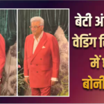 Video: अंशुला कपूर और रोहन ठक्कर के वेडिंग रिसेप्शन में छाए बोनी कपूर, स्टाइलिश लुक ने खींचा ध्यान, देखें वीडियो
