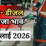 Petrol- Diesel Price Today: 11 जुलाई को जारी हुए पेट्रोल-डीजल के नए रेट, जानें आपके शहर में कितना है भाव