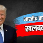 अमेरिकी टैरिफ से भारतीय बाजार को कैसे मिलेगा फायदा? समझें गणित