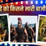 Sunday Box Office Collec tion: संडे को ‘द ओडिसी’ ने मचाया भौकाल, ‘धमाल 4’ का भी चला जादू, जानें- ‘अल्फा’ सहित बाकी फिल्मों का हाल