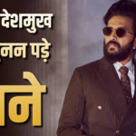 रितेश देशमुख का छलका दर्द, सीएम का बेटा होने का बाद सुनन पड़े ताने,