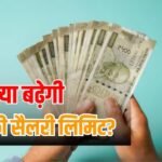 क्या बढ़ेगी ESIC की मंथली सैलरी लिमिट? सरकार ने संसद में दे दी पूरी जानकारी