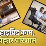 WFH Survey: ऑफिस जाना पसंद है या वर्क फ्रॉम होम? सर्वे में भारतीयों ने कर दी इस मॉडल की मांग