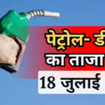 Petrol- Diesel Price Today: 18 जुलाई को कितना महंगा हुआ पेट्रोल- डीजल, जानें आपके शहर का ताजा रेट