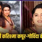 ‘एटिट्यूड बहुत ज्यादा था…’, करिश्मा कपूर को लेकर को-एक्ट्रेस ने किया बड़ा दावा, गोविंदा संग जोड़ी टूटने पर कही बड़ी बात