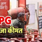 LPG Rate Today: गैस सिलेंडर पर 700 रुपये की सब्सिडी! संसद में सरकार का बड़ा खुलासा, इस बीच जानें आज कीमत