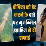 ‘मैंने उन्हें छोड़ा था…’, दीपिका पादुकोण को डेटिंग के बयान पर मुजम्मिल इब्राहिम ने तोड़ी चुप्पी, दी सफाई