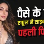 सिर्फ पैसों के लिए की फिल्म, ऐसे हुआ था ‘रामायण’ की ‘शूर्पणखा’ रकुल प्रीत सिंह का डेब्यू