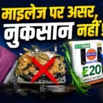Explained: पहले हरदीप सिंह पुरी ने कहा- ‘सब ठीक’, फिर नितिन गडकरी ने माना- ‘माइलेज घटेगा’, आखिर क्या है सच?