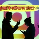 Explained: तो क्या अब रील से कमाई बंद? इन्फ्लूएंसर्स इकोनॉमी में कैसे पड़ रही दरारें, ब्रांड एंडोर्समेंट क्यों चल रहे चालें?