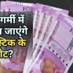 Plastic Note: क्या तेज धूप या जेब की गर्मी से पिघल जाते हैं प्लास्टिक के नोट? जानिए क्या है सच