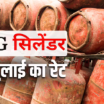 LPG Price Today: आज 14 और 19 किलो वाला गैस सिलेंडर कितने का मिलेगा? जानें 10 जुलाई को आपके शहर में क्या है एलपीजी का रेट