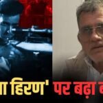 ‘काला हिरण’ फिल्म पर बिश्नोई समाज का विरोध तेज, फिल्म पर रोक लगाने की मांग