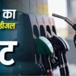 Petrol-Diesel Rate: आज कितने में फुल करा लेंगे गाड़ी की टंकी? जानें कहां मिल रहा सबसे सस्ता पेट्रोल-डीजल